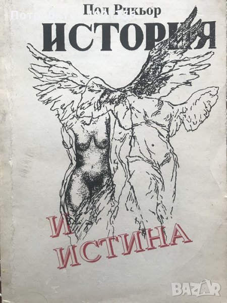 История и истина - Пол Рикьор, снимка 1
