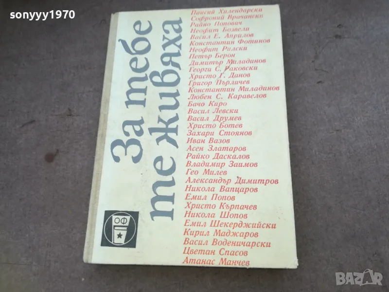 ЗА ТЕБЕ ТЕ ЖИВЯХА 1610240938, снимка 1