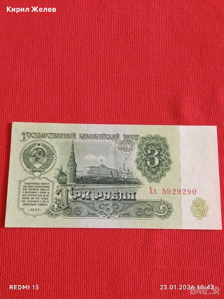 Рядка банкнота 3 рубли 1961г. СССР перфектно състояние за КОЛЕКЦИОНЕРИ 53302, снимка 1