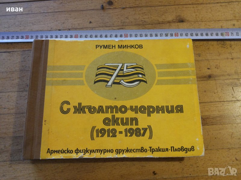 Рядка книга-С жълто-черния екип 1912-1987, снимка 1