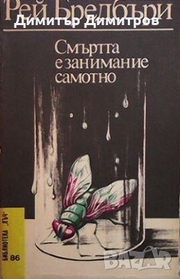 Смъртта е занимание самотно Рей Бредбъри, снимка 1