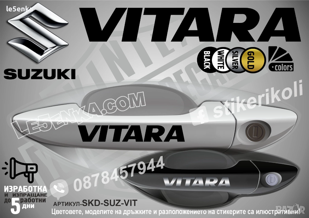 Suzuki Vitara стикери дръжки SKD-SUZ-VIT, снимка 1