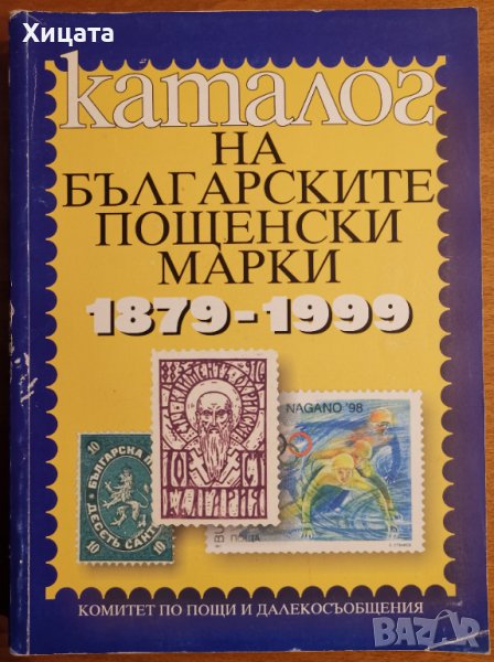 Каталог на българските пощенски марки (1879-1999),Николай Грънчаров,1999г.340стр., снимка 1