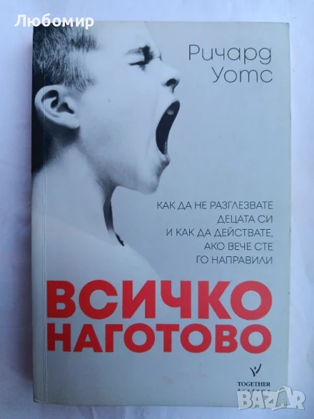 Всичко наготово , снимка 1