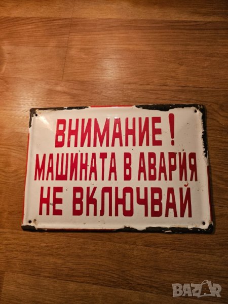 Рядка стара емайлирана табела ВНИМАНИЕ! МАШИНАТА В АВАРИЯ  НЕ ВКЛЮЧВАЙ - за вашета фирма или колекци, снимка 1