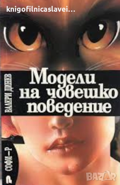 Валери Динев - Модели на човешко поведение (1993), снимка 1