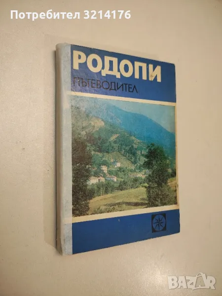 Родопи. Пътеводител - Ив. Панайотов, Н. Папазов, К. Страшимиров (1973), снимка 1