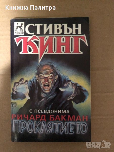 Проклятието -Стивън Кинг, снимка 1