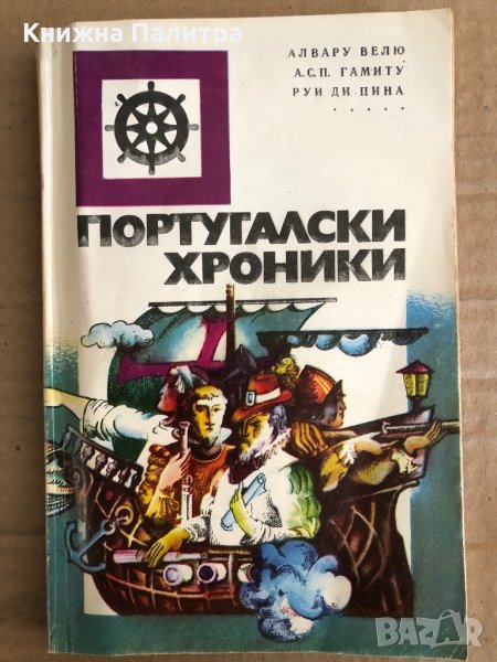  Португалски хроники- Алвару Велю, А. С. П. Гамиту, Руи ди Пина, снимка 1