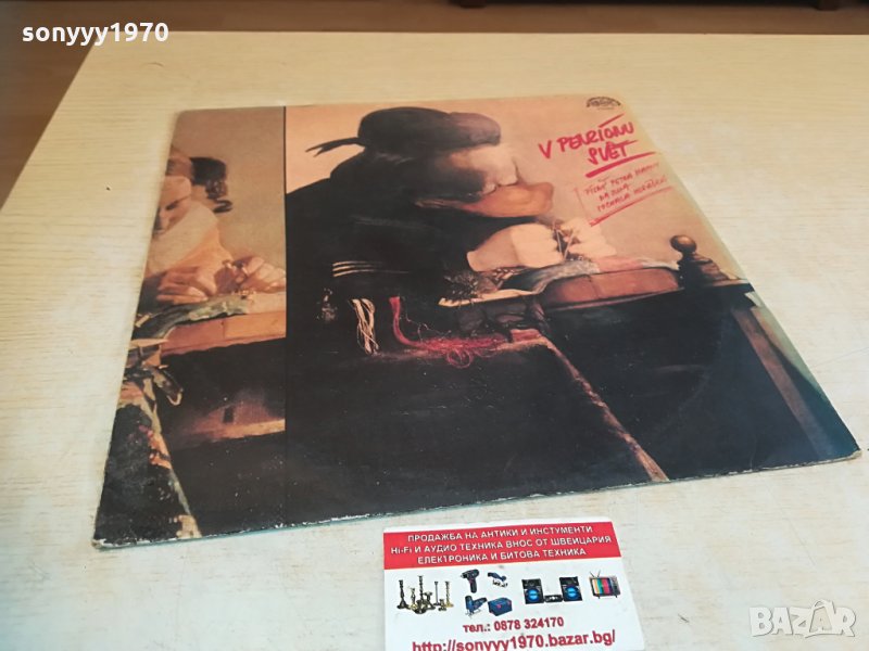 v penzionu svet плоча 1405211639, снимка 1