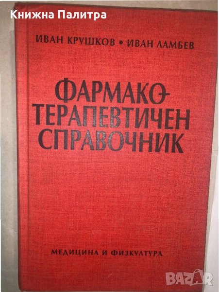 Фармако-терапевтичен справочник , снимка 1