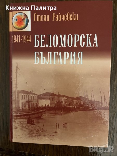БЕЛОМОРСКА БЪЛГАРИЯ (1941 – 1944)-Стоян Райчевски, снимка 1