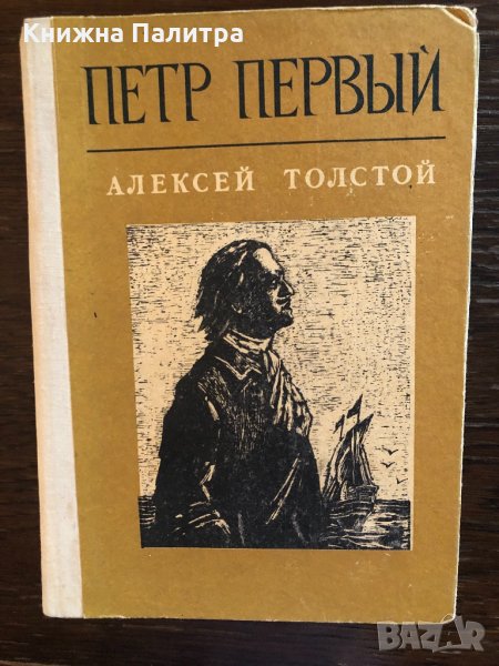 Петр Первый А. Н. Толстой, снимка 1