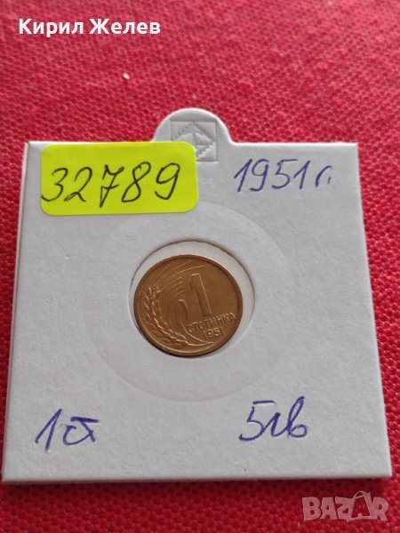 МОНЕТА 1 стотинка 1951г. От соца стара рядка за КОЛЕКЦИОНЕРИ 32789, снимка 1