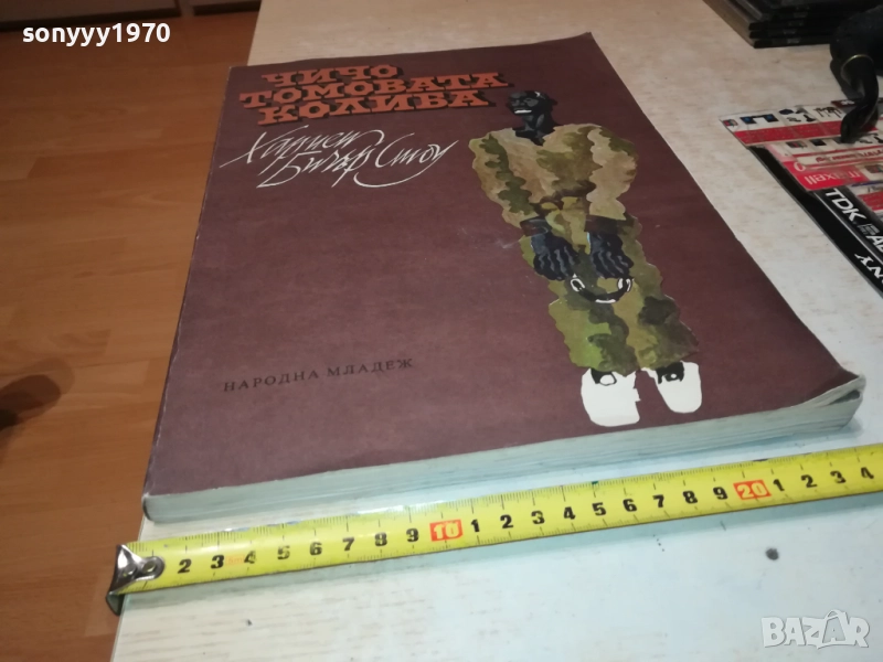 ЧИЧО ТОМОВАТА КОЛИБА 0211251421, снимка 1