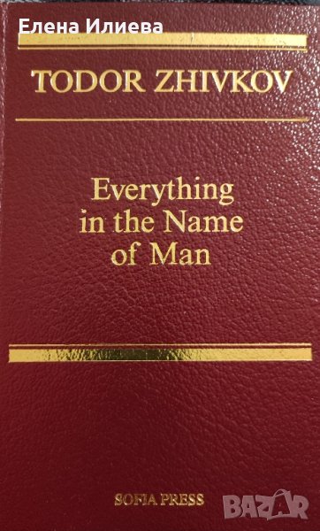 Everything in the Name of Man Todor Zhivkov, снимка 1