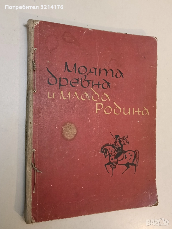 Моята древна и млада родина - Евгени Константинов (1965, голям формат, шита), снимка 1
