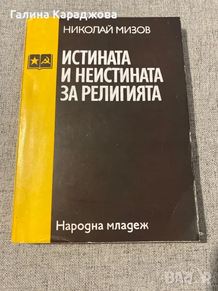 Николай Мизов-,, Истината и неистината за религията”, снимка 1