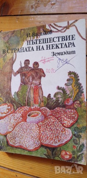 Пътешествие в страната на нектара (Цветя и насекоми) - Игор Василков, снимка 1