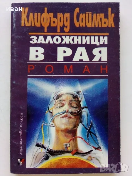Заложници в Рая - Клифърд Саймък - 1993г, снимка 1