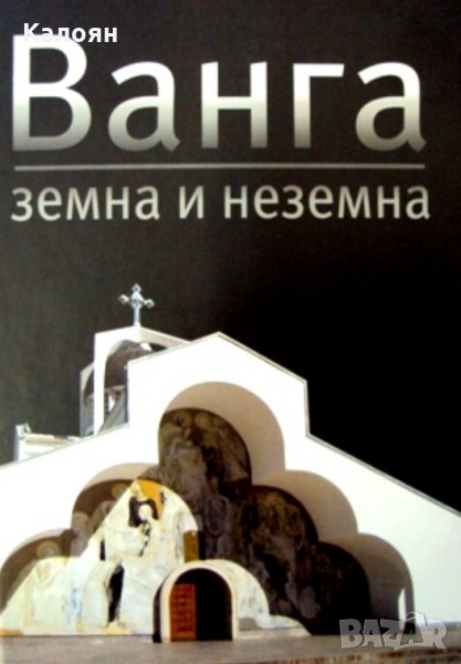 Ванга - земна и неземна, снимка 1