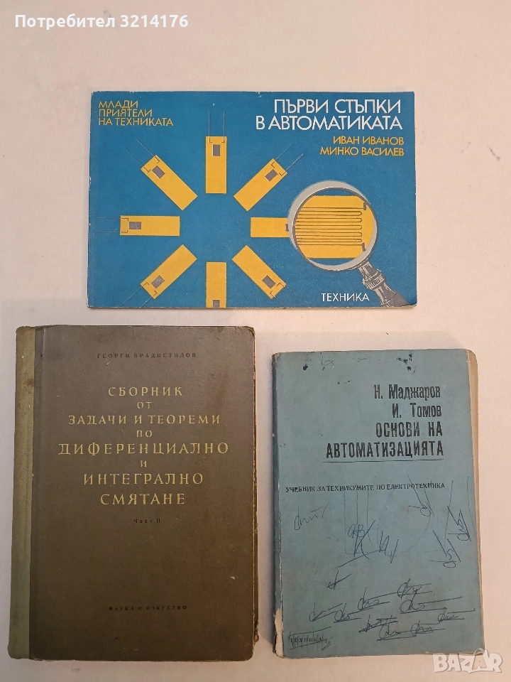 Първи стъпки в автоматиката - Иван Иванов, Минко Василев , снимка 1