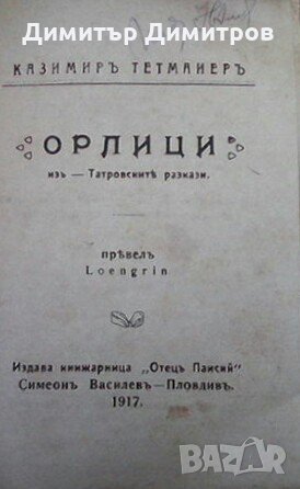 Орлици Казимир Тетмайер, снимка 1