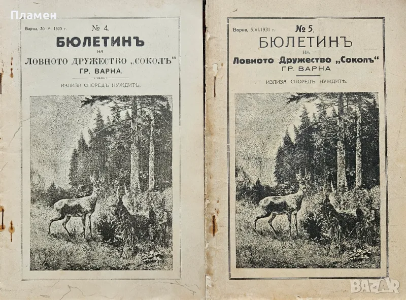 Бюлетинъ на Ловното Дружество "Соколъ" гр. Варна N°4 / N°5, снимка 1
