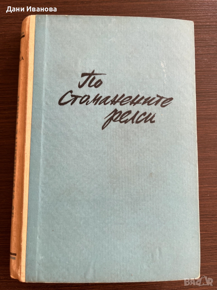 книга ПО СТОМАНЕНИТЕ РЕЛСИ - Таню Казака, снимка 1