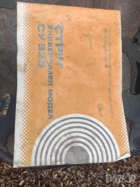 Продавам книга "Ръководство Струг СУ 320 МЗ Победа .Сливен, снимка 1