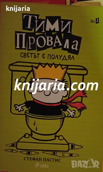 Тими Провала книга 4: Светът е полудял, снимка 1