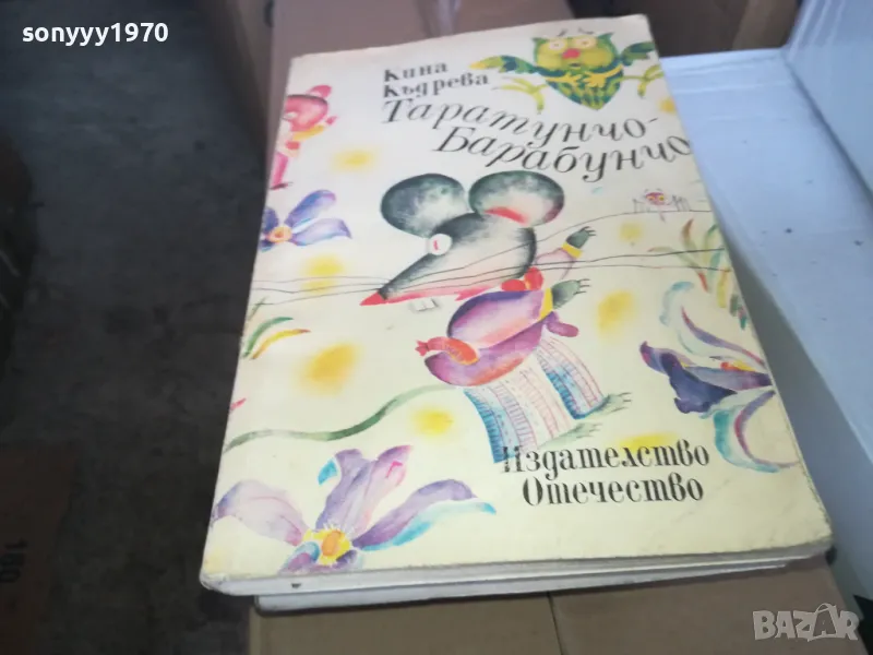 ТАРАТУНЧО БАРАБУНЧО 1402250742, снимка 1