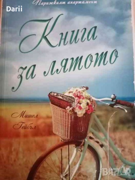 Книга за лятото- Мишел Гейбъл, снимка 1