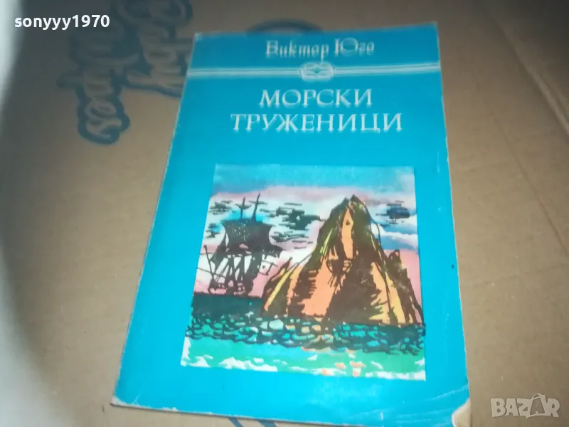 МОРСКИ ТРУЖЕНИЦИ-КНИГА LNWC3009241646, снимка 1