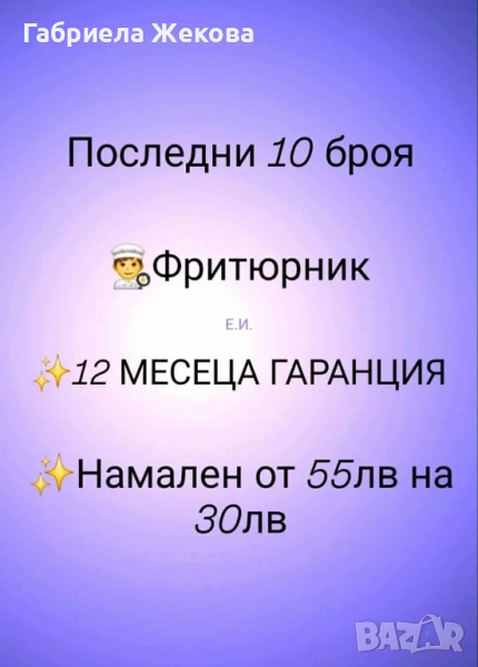 последни 10 броя чисто нов фритюрник, снимка 1