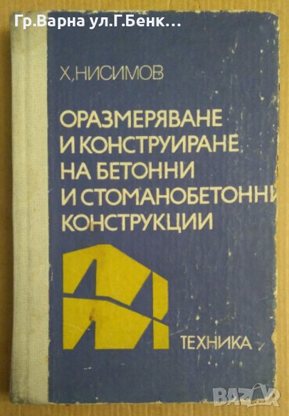 Оразмеряване и конструиране на бетонни и стоманобетонни конструкции  Х.Нисимов, снимка 1