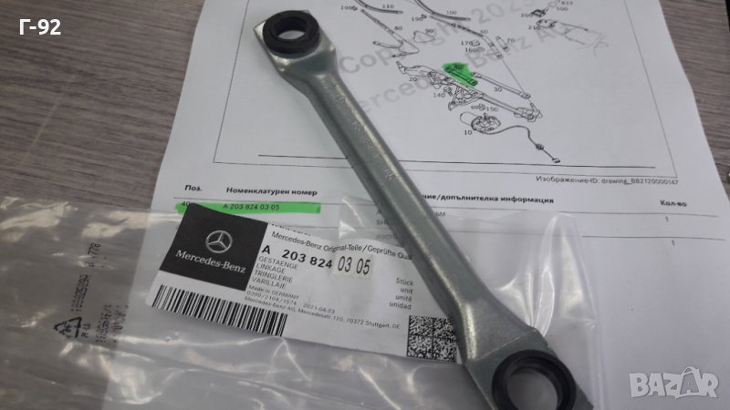  A2038240305**NEU**MERCEDES-BENZ**Лост за Механизъма на стъклочистачките за челно стъкло**, снимка 1