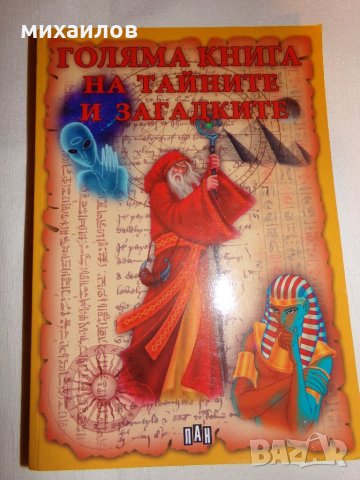 Голяма книга на тайните и загатките, снимка 2 - Езотерика - 26727735