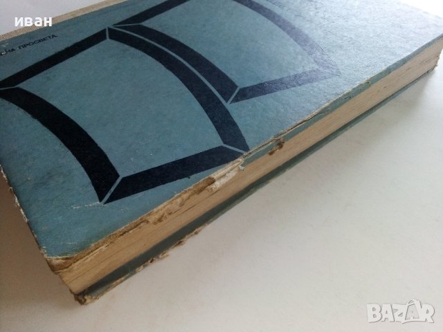 Познания за Човека - Т.Гоцев,Г.Налбантов - 1975г., снимка 10 - Специализирана литература - 36936477