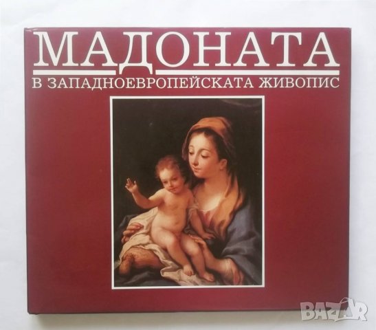 Книга Мадоната в западноевропейската живопис - Христо Ковачевски 1992 г.