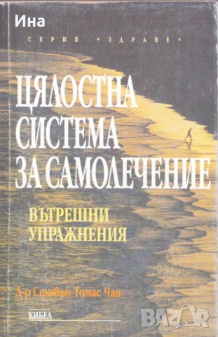 Цялостна система за самолечение, снимка 1 - Специализирана литература - 26441212