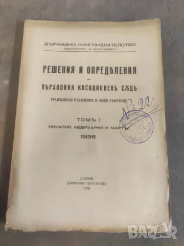 Продавам книга " Решения и определения на ВКС 1936-37, снимка 6 - Специализирана литература - 36503777