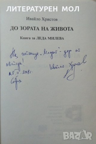 До зората на живота. Книга за леда милева. Ивайло Христов 2003 г., снимка 3 - Други - 27479135