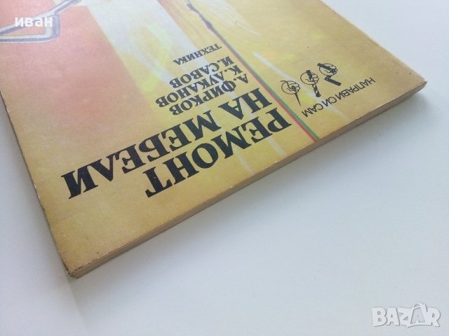 Ремонт на мебели - А.Фирков,К.Луканов,И.Савов - 1988г., снимка 13 - Специализирана литература - 38641233