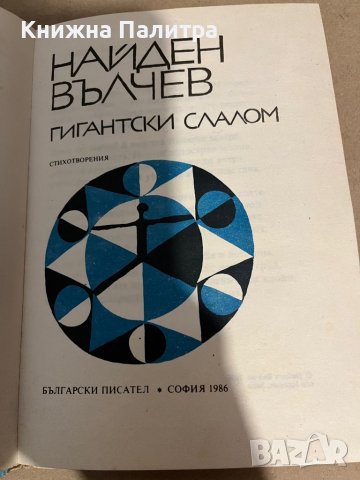 Гигантски слалом -Найден Вълчев, снимка 2 - Други - 38299988