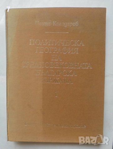 Книга Политическа география на средновековната българска държава. Част 1 Петър Коледаров 1979 г.