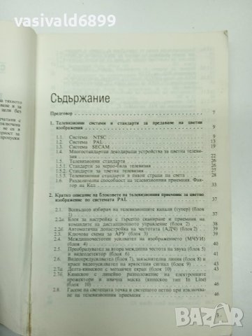 "Повреди по телевизионния приемник за цветно изображение", снимка 9 - Специализирана литература - 43004673