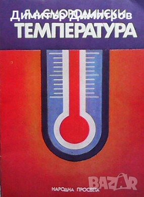 Температура Я. А. Смородински, снимка 1 - Художествена литература - 28825819