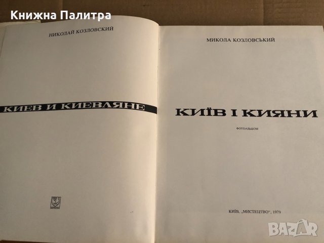 Киев и киевляне. Киiв i Кияни. Фотоальбом, снимка 2 - Други - 35100183