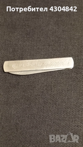 Джобно ножче Клокотница 